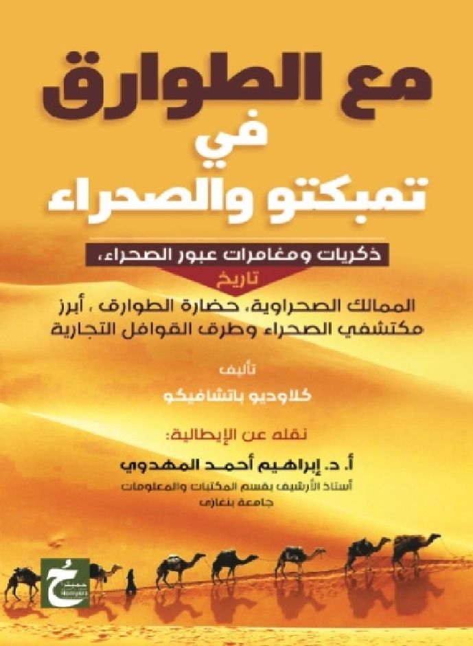 مع الطوارق فى تمبكتو والصحراء