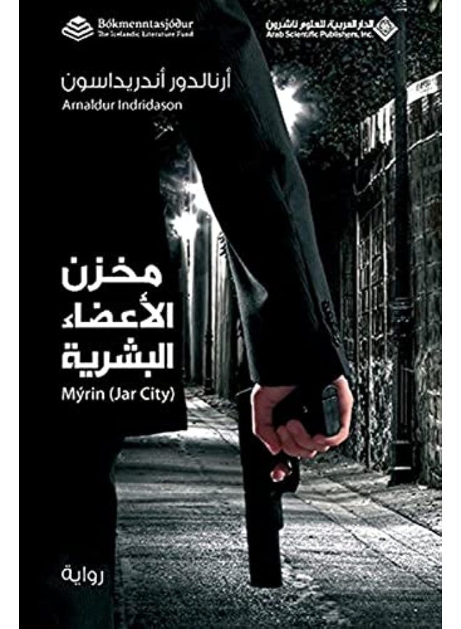 مخزن الاعضاء البشرية - Jar City