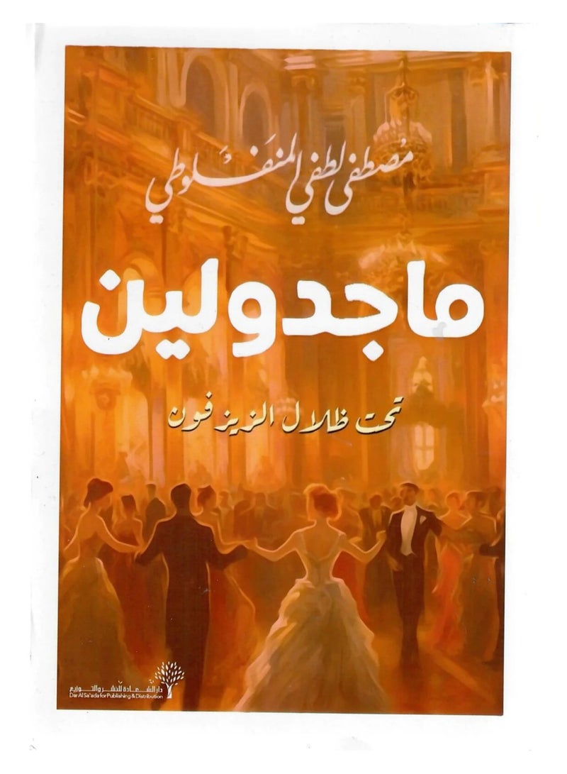 ماجدولين تحت ظلال الزيزفون - مصطفى المنفلوطي - دار السعادة - نسخة أصلية