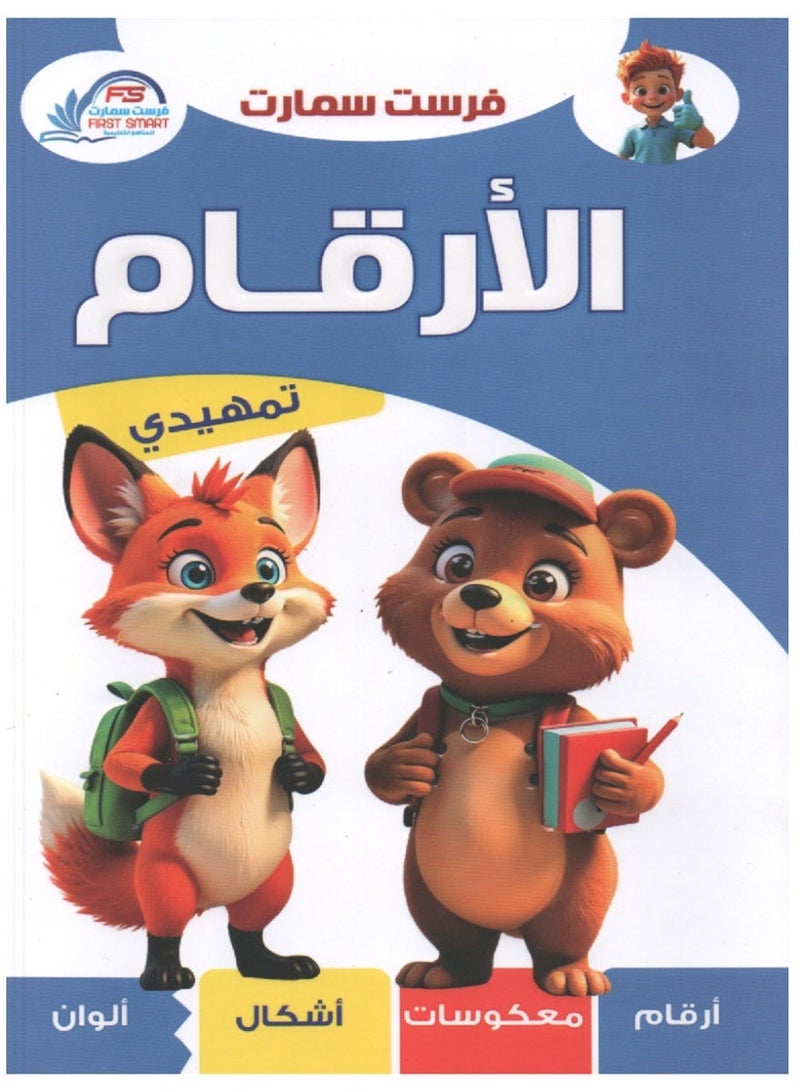 سلسلة فرست التعليمية المستوى التمهيدي لون وتعلم الارقام العربية - Image 1