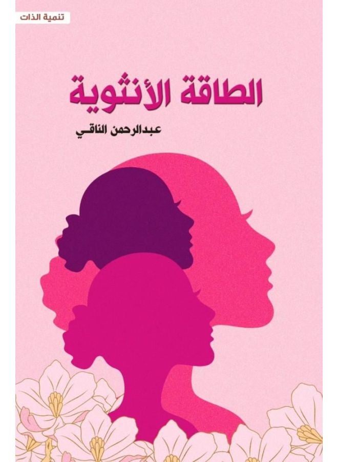 الطاقة الانثوية - نسخة أصلية