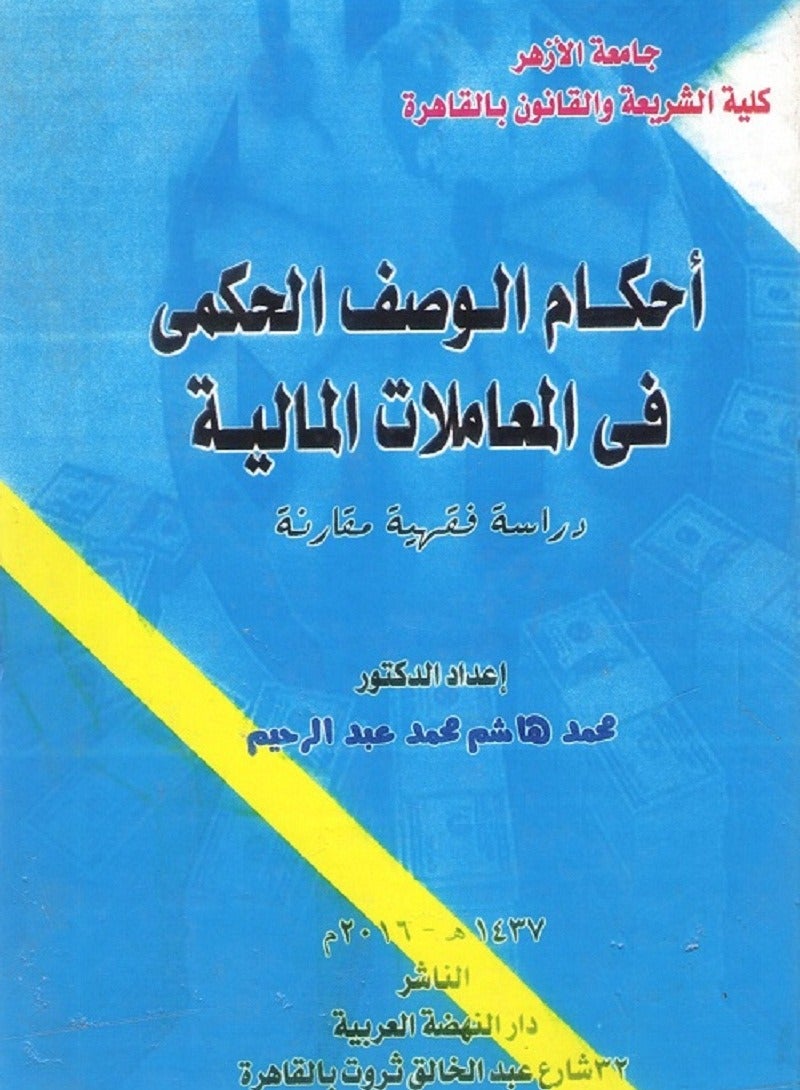 أحكام الوصف الحكمي في المعاملات المالية - دراسة فقهية مقارنة