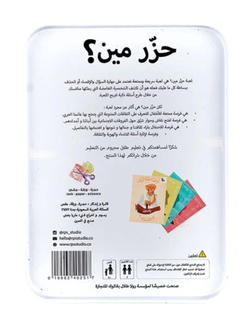 لعبة مرح  لعبة حزر مين؟ - متعدد الألوان - Image 3