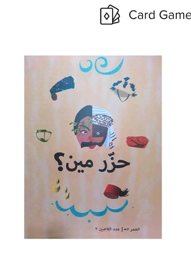 لعبة مرح  لعبة حزر مين؟ - متعدد الألوان - Image 1