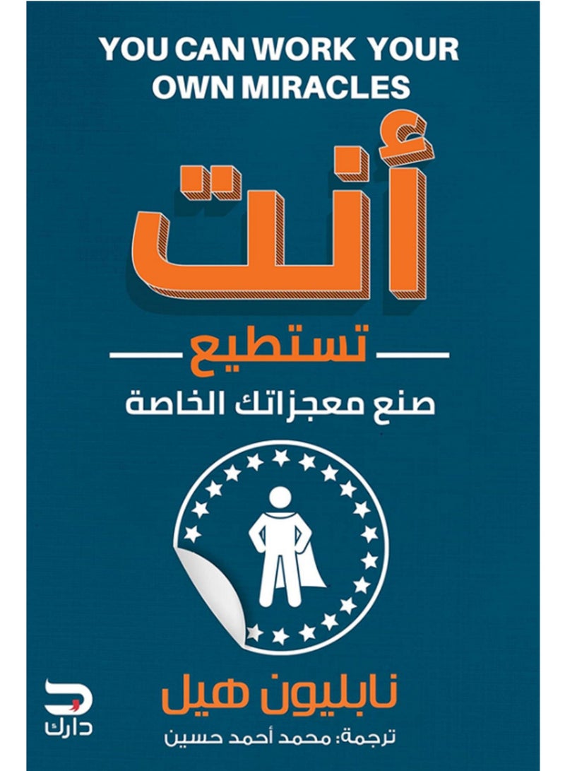 أنت تستطيع صنع معجزاتك الخاصة
