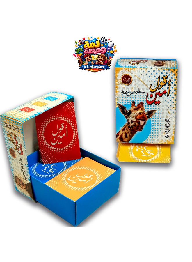 🤲 لعبة قول أمين... الضحك يبدأ لما الكل يقول "آمين"! 😂🎉  استمتع بأجواء مليئة بالمرح والتفاعل مع لعبة قول أمين، لعبة بطاقات جماعية تضيف لمسة من الفكاهة والتحدي إلى كل تجمع. مناسبة للسهرات، والمصايف، والرحلات، ولمّات الأصدقاء والعائلة، حيث تخلق مواقف مضحكة ولحظات لا تُنسى مع كل جولة. 🃏✨  سواء كنت مع أصحابك أو عائلتك، قول أمين هتخلي كل قعدة مليانة ضحك، منافسة، وتفاعل بين الجميع. - Image 1