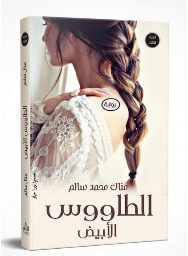 رواية الطاووس الأبيض - الجزء الثالث - Image 1