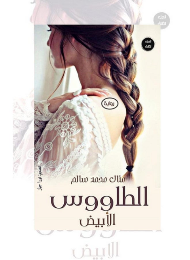 رواية الطاووس الأبيض - الجزء الثالث - Image 2