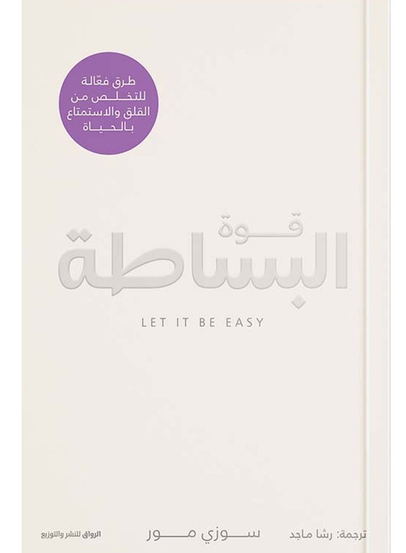 كتاب قوة البساطة