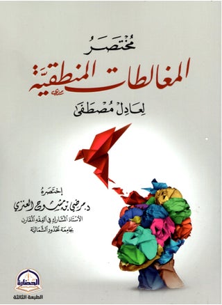 مختصر المغالطات المنطقية لعادل مصطفى - pzsku/Z70E4DDBC1225B82E180FZ/45/_/1683720674/bde8a56e-058a-43f8-ad51-2ecdd464c21d