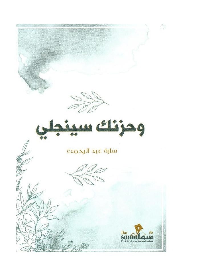 null - كتاب وحزنك سينجلي - Image 1
