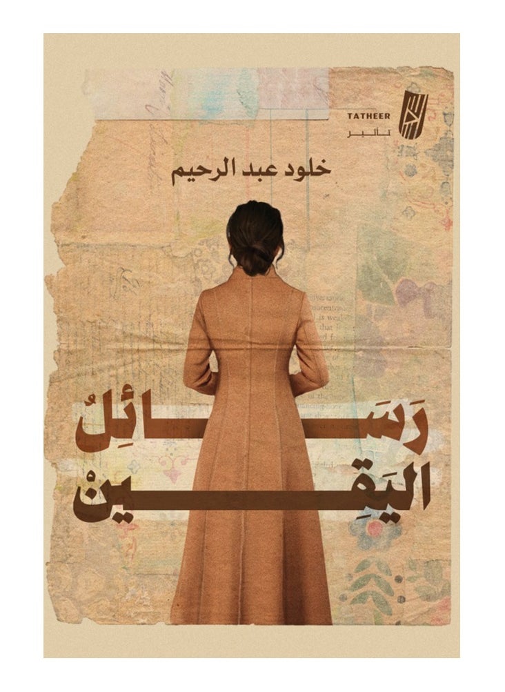 Letters of Certainty by Kholoud Abdul Rahim 
