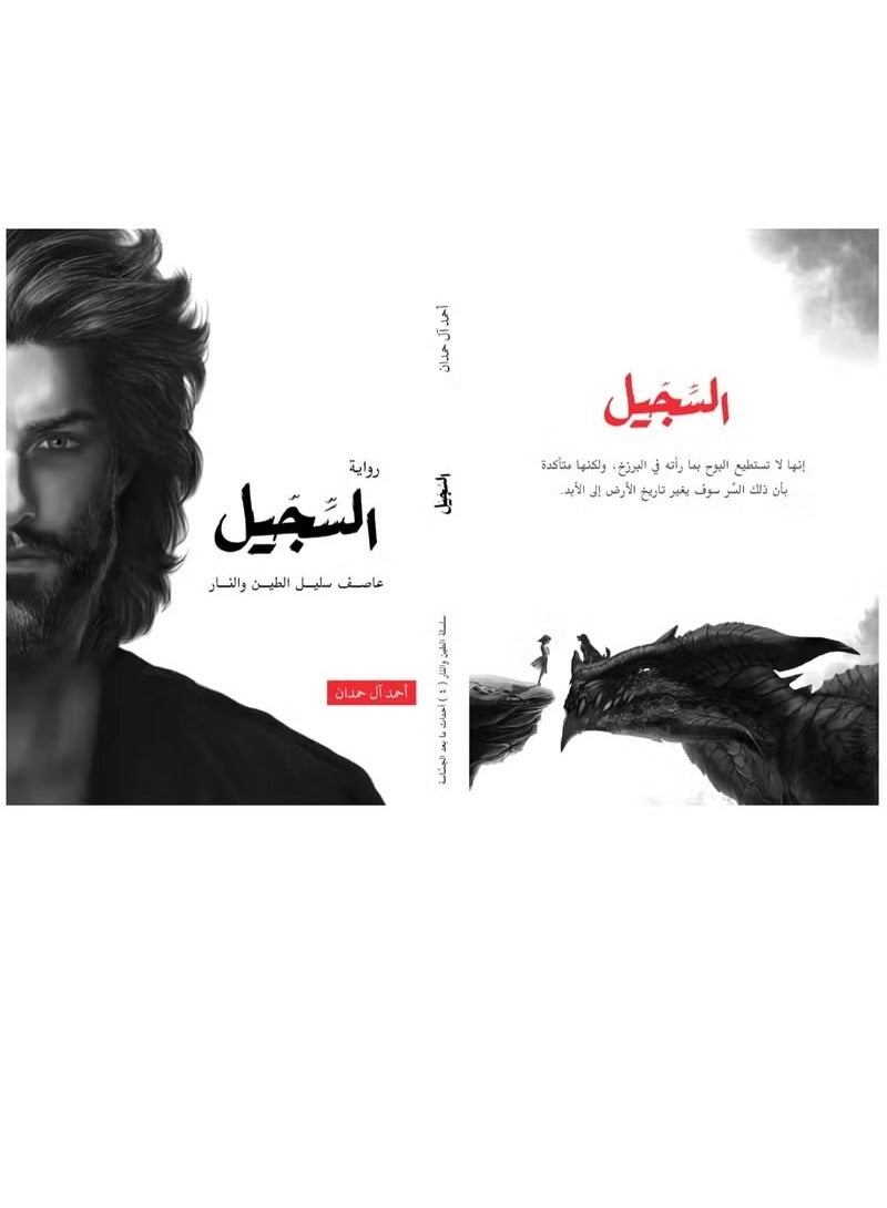 The Record Novel by Ahmed Al Hamdan