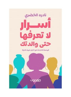 Secrets that even your mother does not know, written by Nadra Al-Khadri 