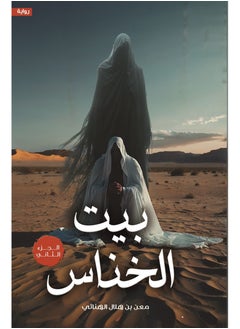 Bayt Alkhanaas Part 2