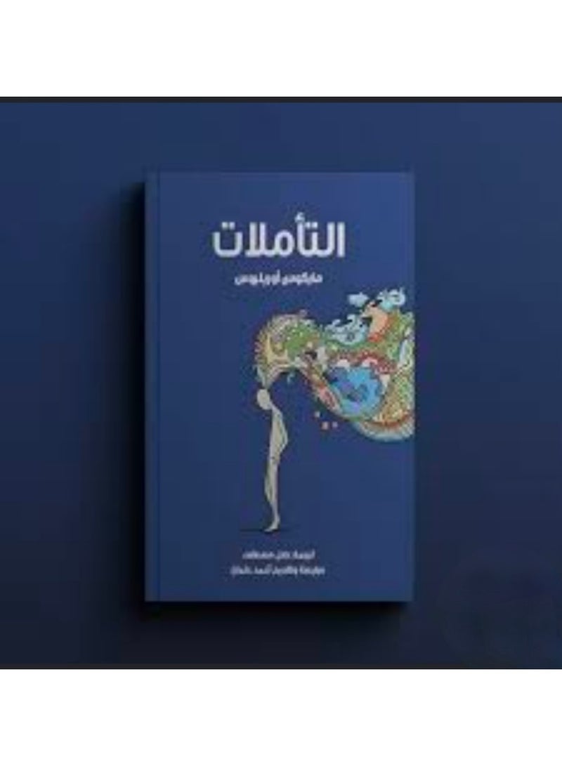 كتاب التأملات - ماركوس اوريليوس