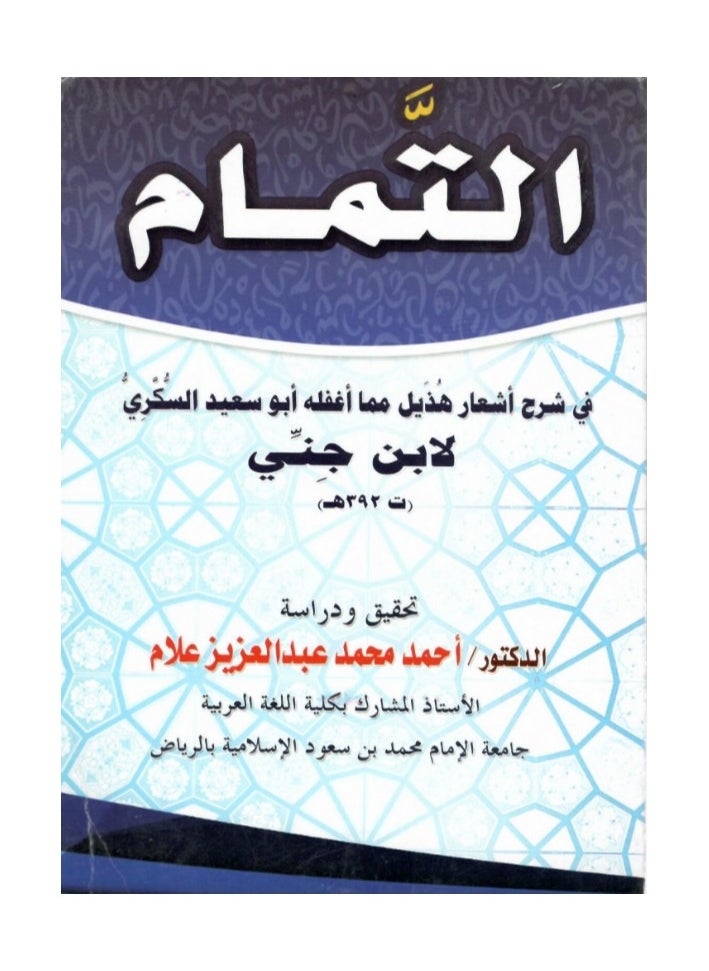 Dar Konoze Eshbila Publishing and Distribution - Complete explanation of Hudhayl’s poems - Image 1