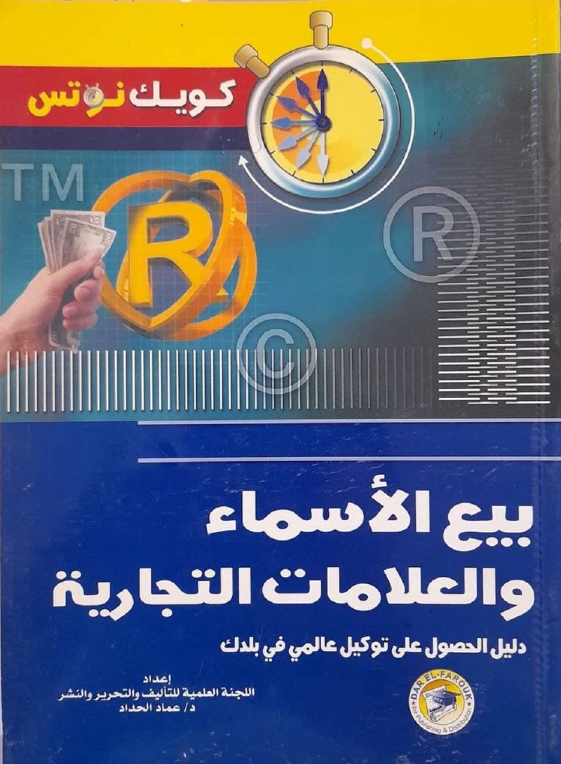 كتاب بيع الأسماء والعلامات التجارية