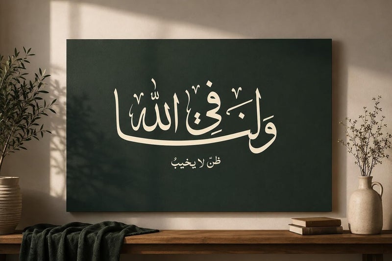 ARS Luxury Arabic Calligraphy Canvas Wall Art Ivory & Dark Green Islamic Home Decoration Painting, Modern Minimalist Trust in God Muslim Gift Poster for Eid, Ramadan, New House Blessings - Image 1