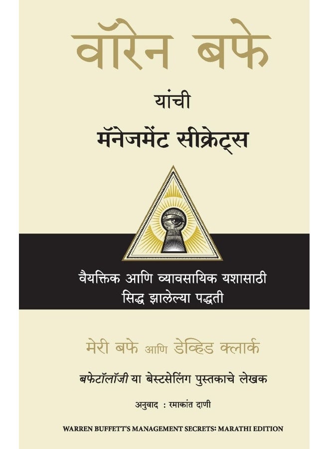 Warren Buffett's Management Secrets (Marathi)  - Image 1