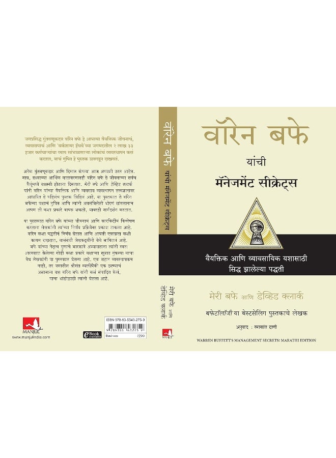 Warren Buffett's Management Secrets (Marathi)  - Image 3