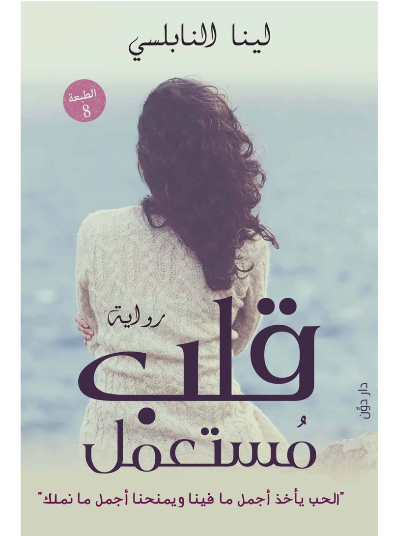 رواية قلب مستعمل