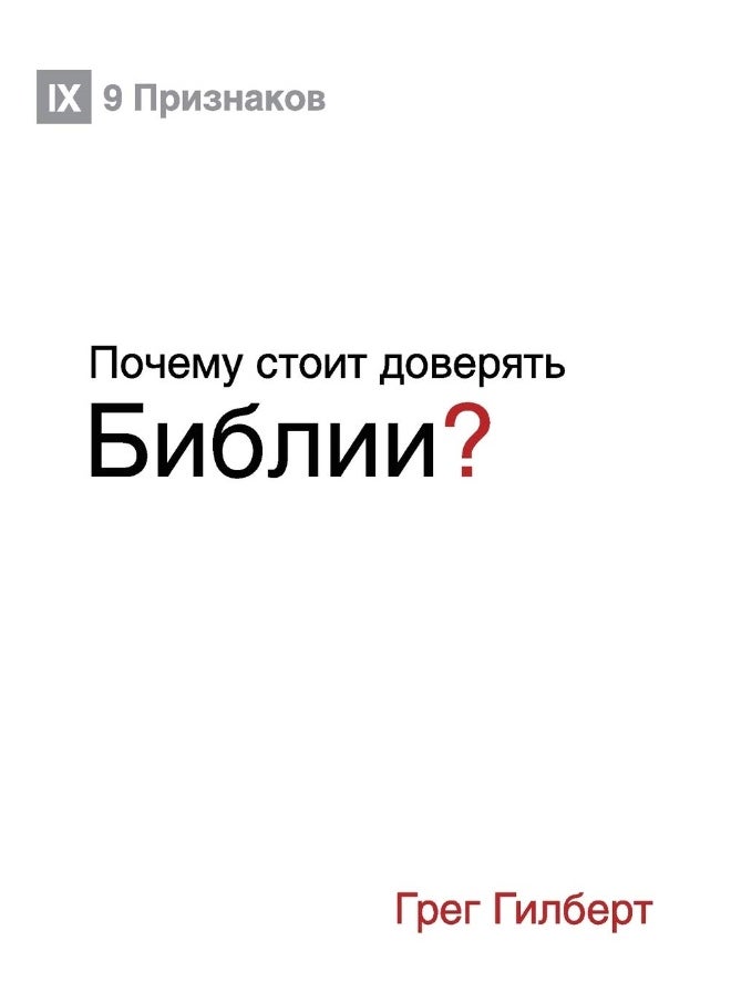 Почему стоит доверять Библии? (Why Trust the Bible?) (Russian) 