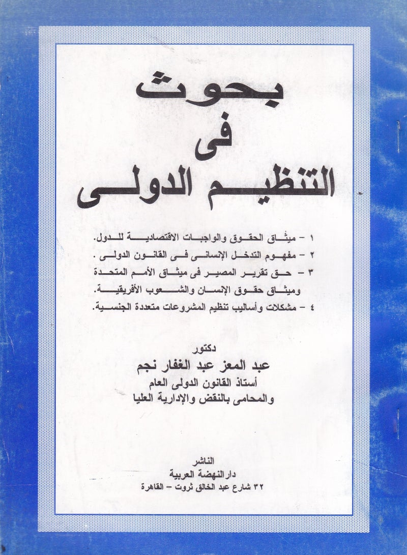 بحوث في التنظيم الدولي