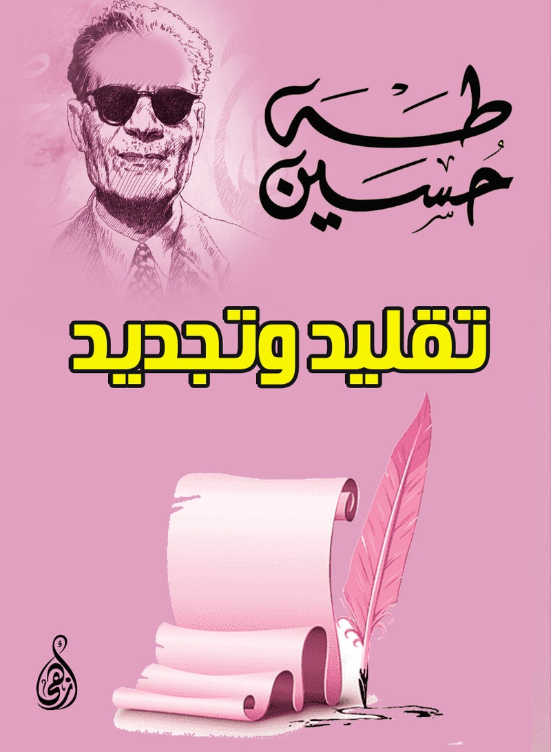 تقليد وتجديد