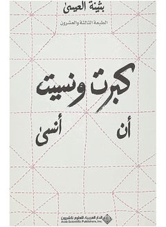 I Grew Up And Forgot To Forget كبرت ونسيت أن أنسى (Arabic Edition)  - Image 1