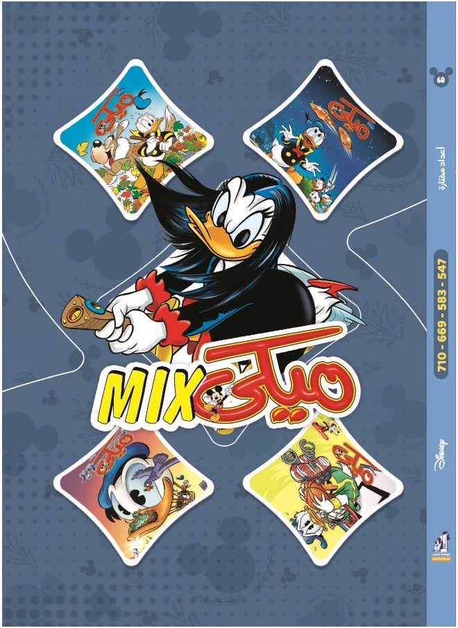 ديزني - مجلد ميكي ميكس 60 - Image 1