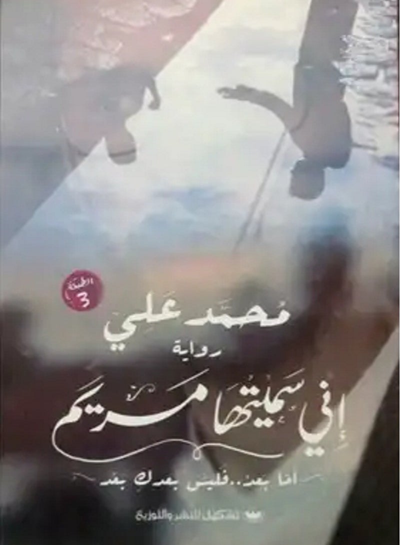 رواية اني سميتها مريم