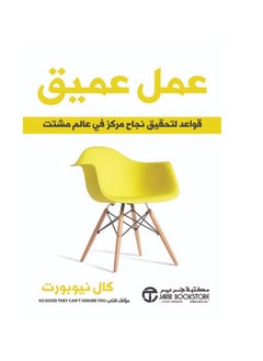 كتاب ‎عمل عميق : قواعد لتحقيق نجاح مركز في عالم مشتت‎ 