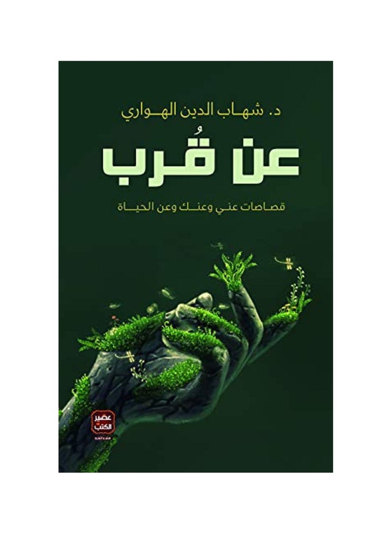 كتاب عن قرب قصاصات عني وعنك وعن الحياة
