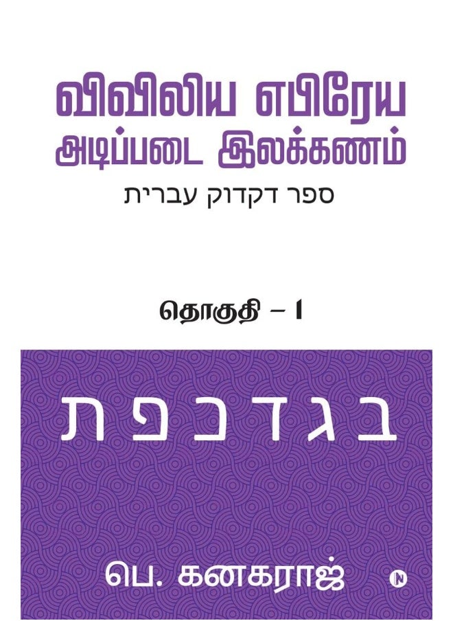 Preliminary Biblical Hebrew grammar: Volume - 1  - Image 1