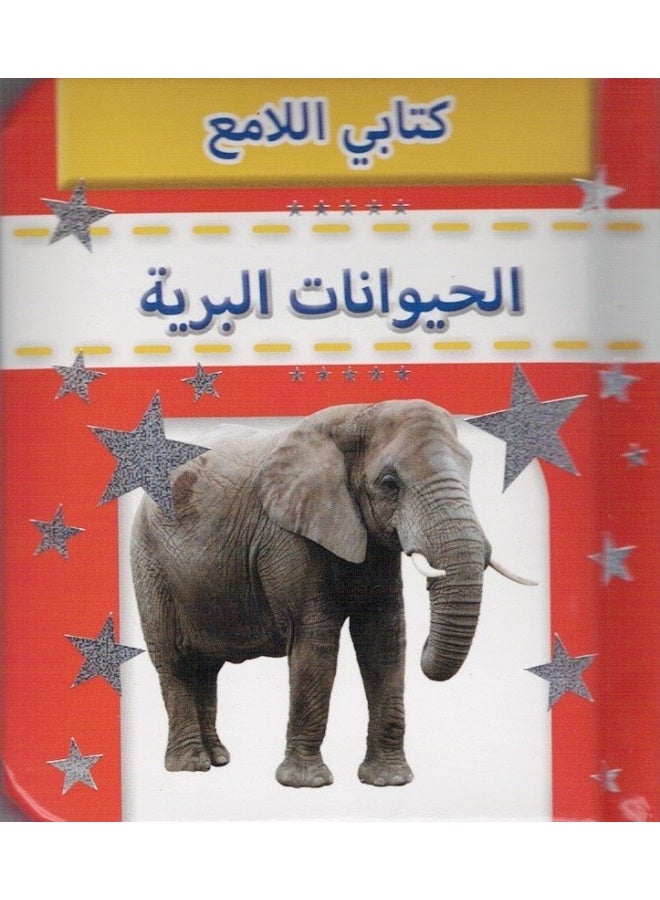 Sparkly Padded Books Arabic: Wild Animals - Image 1