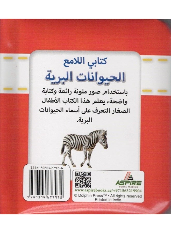 Sparkly Padded Books Arabic: Wild Animals - Image 2