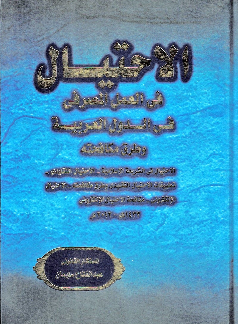 الاحتيال في العمل المصرفي في الدول العربية وطرق مكافحته