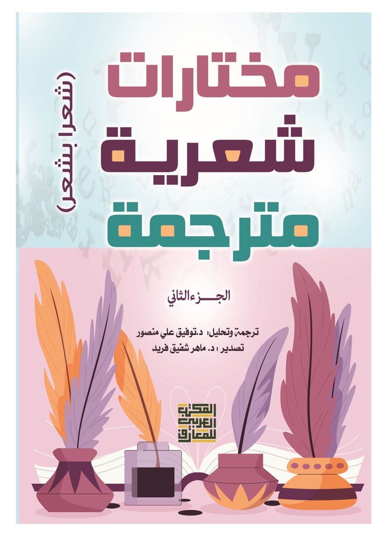 المكتب العربي للمعارف مختارات شعرية مترجمة ج-2 