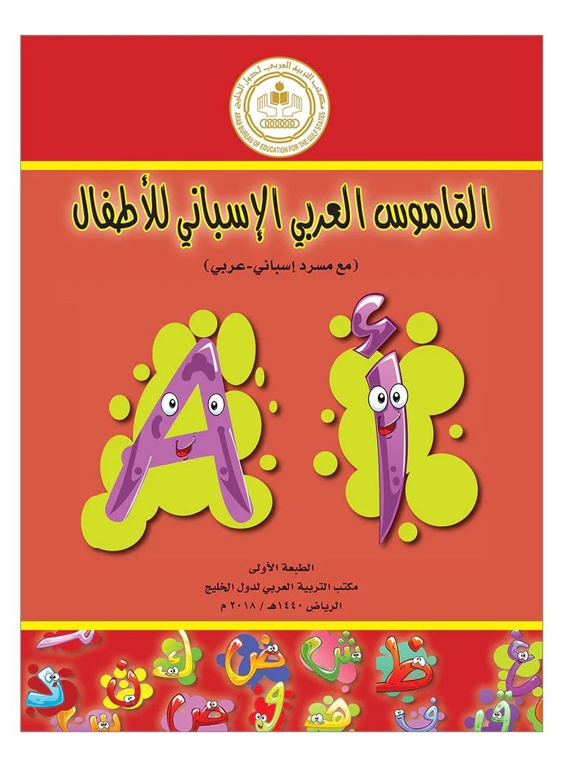 القاموس العربي الإسباني للأطفال 