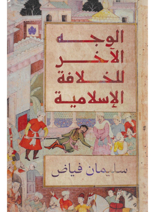 الوجه الآخر للخلافة الإسلامية 