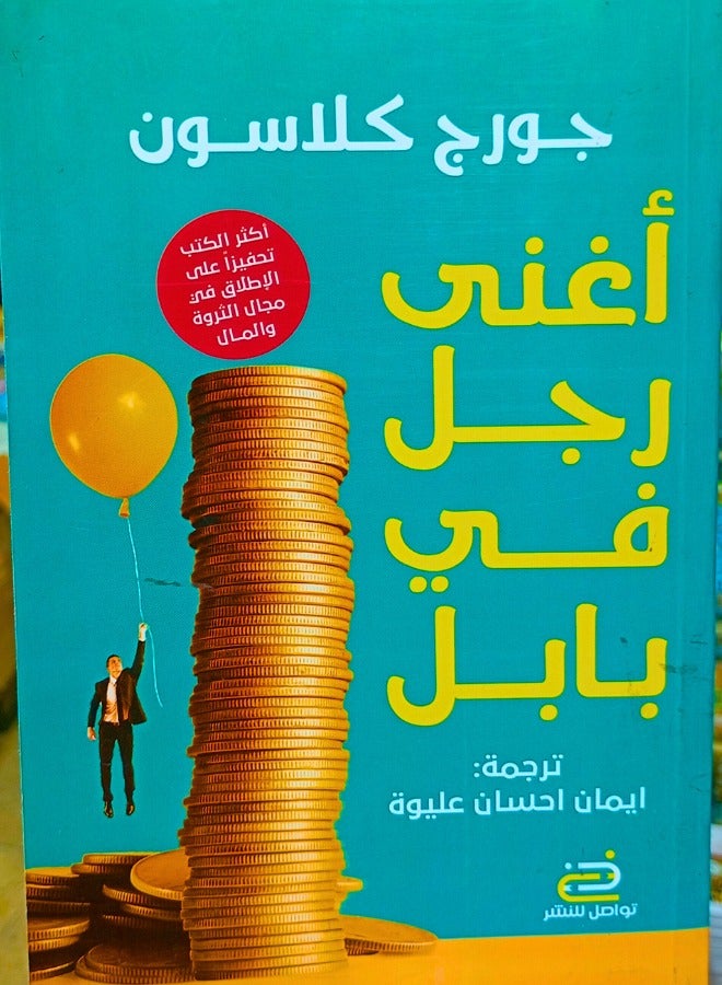 أغنى رجل في بابل