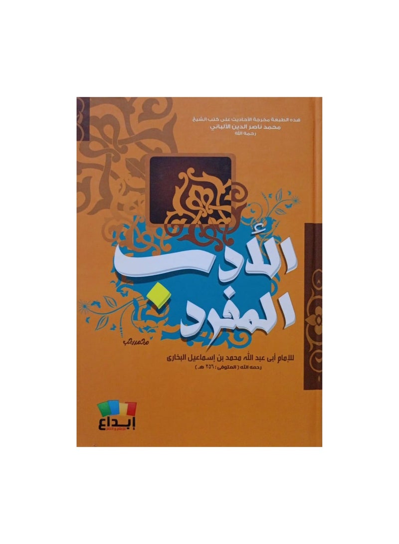 الادب المفرد - نسخة أصلية