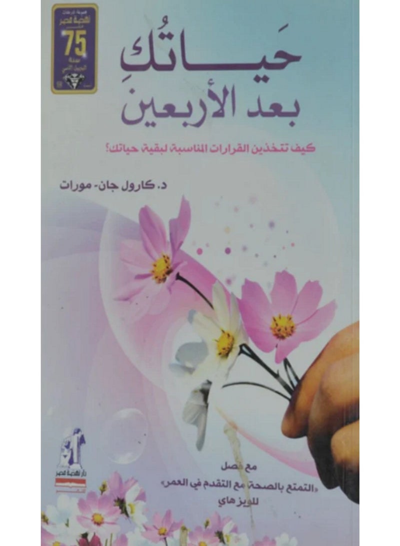 كتاب حياتك بعد الأربعين