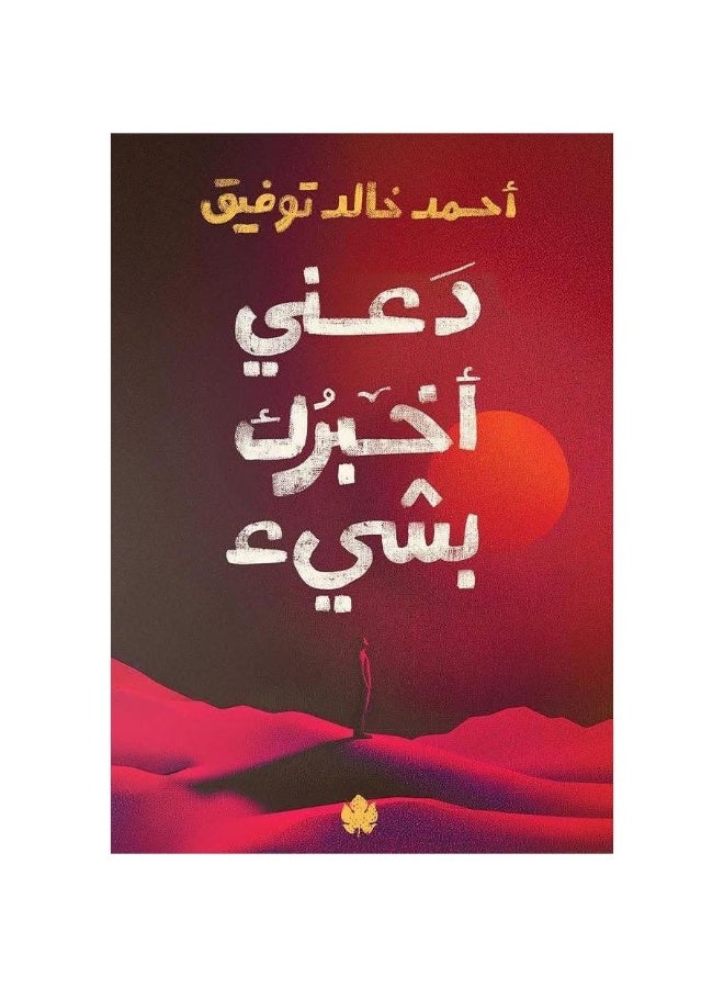 دعني أخبرك بشيء