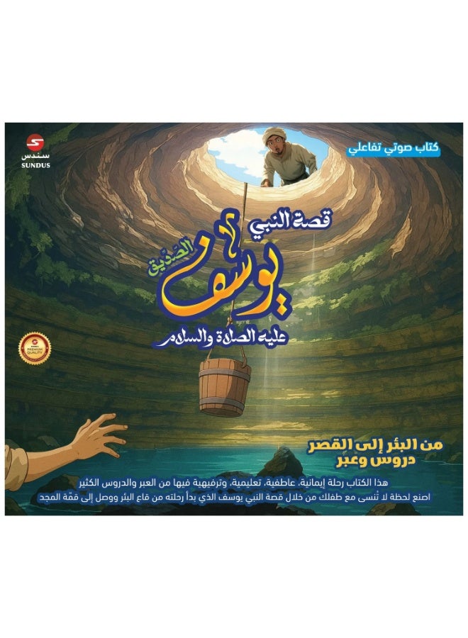 سندس كتاب إلكتروني تفاعلي لقصة النبي يوسف - Image 1