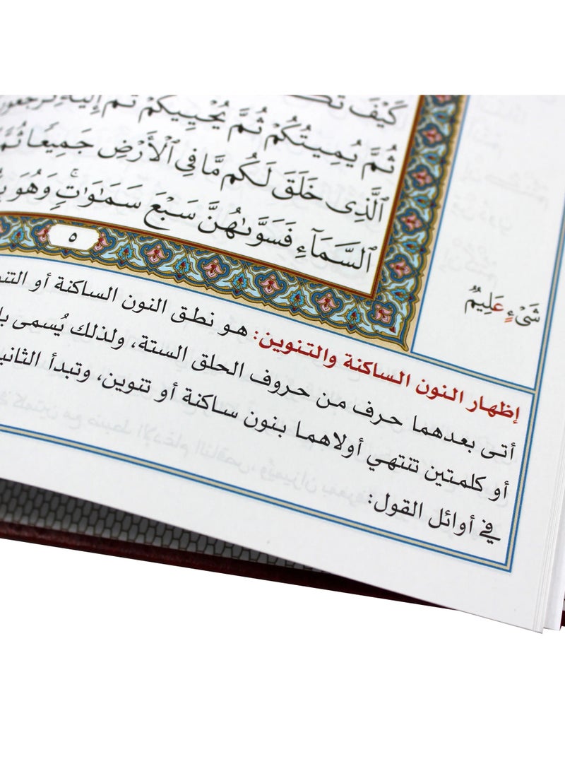 القرآن الكريم بالخط العثماني مع التحكم في التجويد، الشرح التطبيقي لعلوم التجويد الضرورية للقرآن وضبطه ورسمه، مع القواعد المتعلقة بفاني بيز 24x17 - Image 4