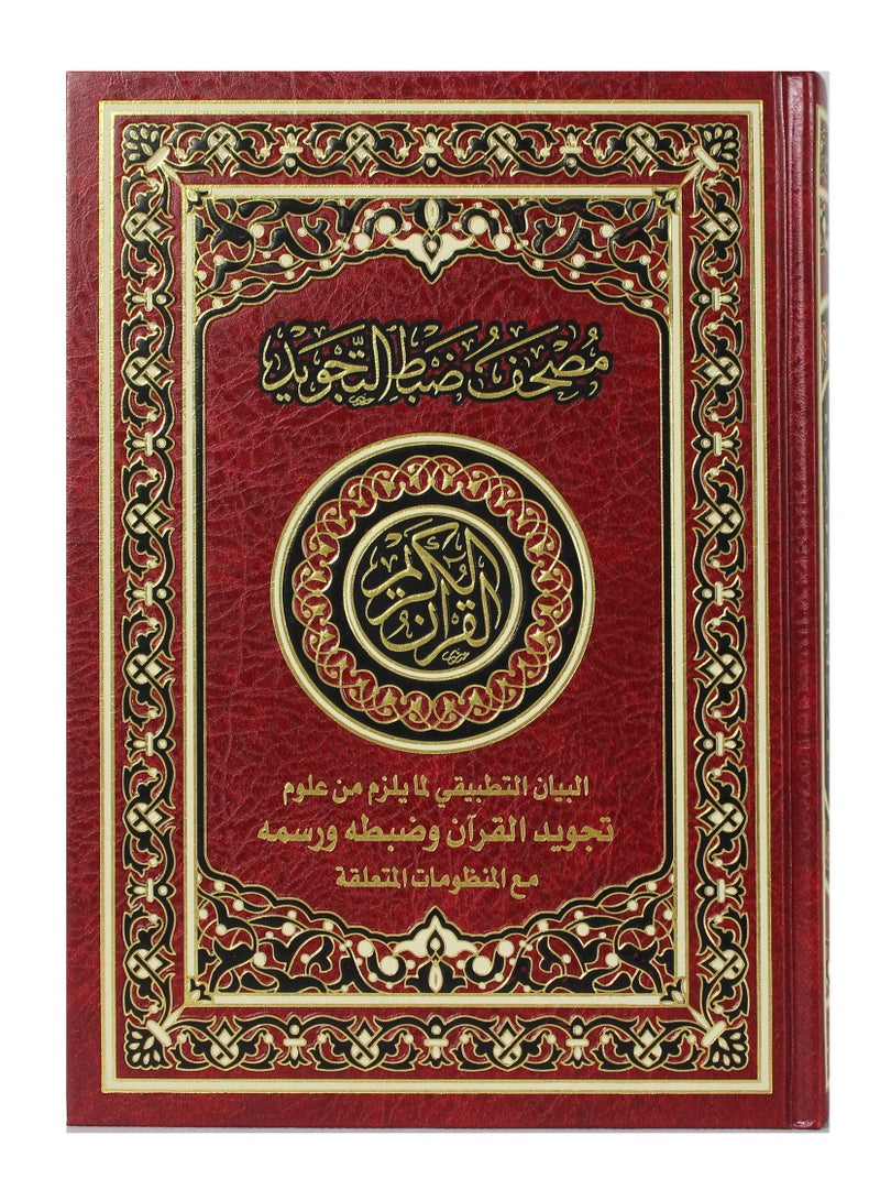 القرآن الكريم بالخط العثماني مع التحكم في التجويد، الشرح التطبيقي لعلوم التجويد الضرورية للقرآن وضبطه ورسمه، مع القواعد المتعلقة بفاني بيز 24x17 - Image 1