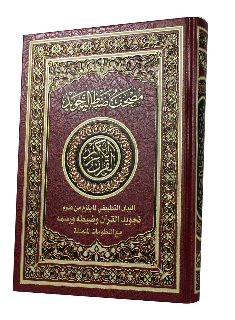 القرآن الكريم بالخط العثماني مع التحكم في التجويد، الشرح التطبيقي لعلوم التجويد الضرورية للقرآن وضبطه ورسمه، مع القواعد المتعلقة بفاني بيز 24x17 - Image 2