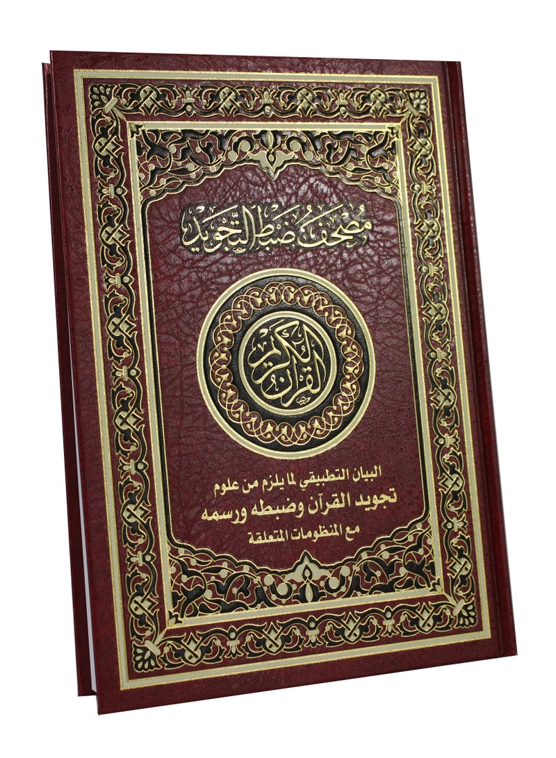 القرآن الكريم بالخط العثماني مع التحكم في التجويد، الشرح التطبيقي لعلوم التجويد الضرورية للقرآن وضبطه ورسمه، مع القواعد المتعلقة بفاني بيز 24x17 - Image 3